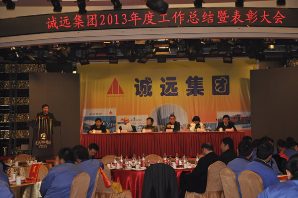 2013年总结表彰大会