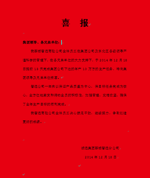 热烈祝贺智远公司提前完成全年任务