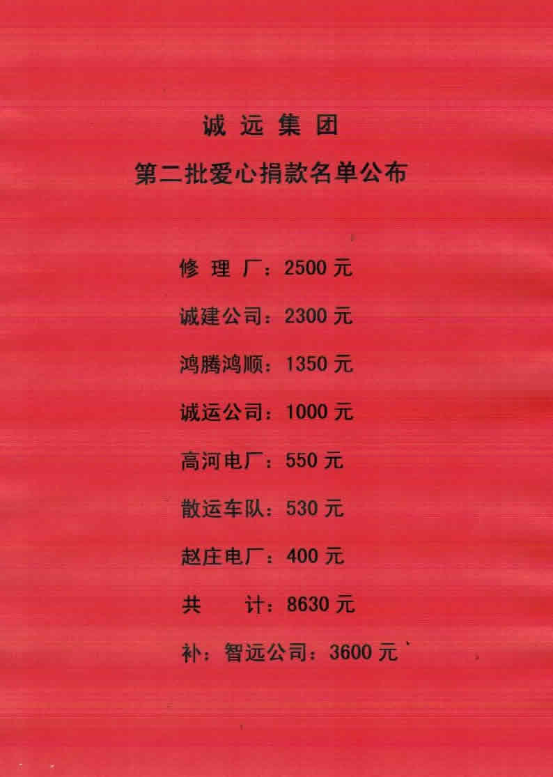 诚远集团批捐款名单