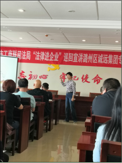 法律进企业巡回宣讲团诚远专场