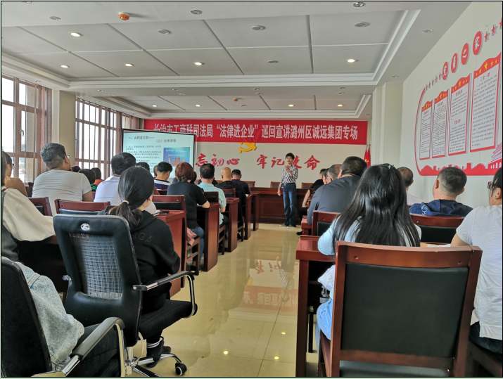 法律进企业巡回宣讲团诚远专场