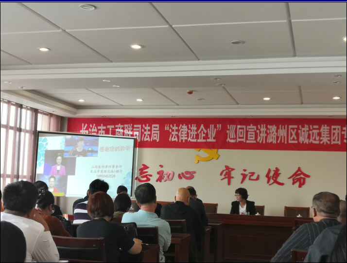 法律进企业巡回宣讲团诚远专场