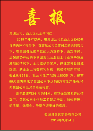 祝贺智远公司完成任务