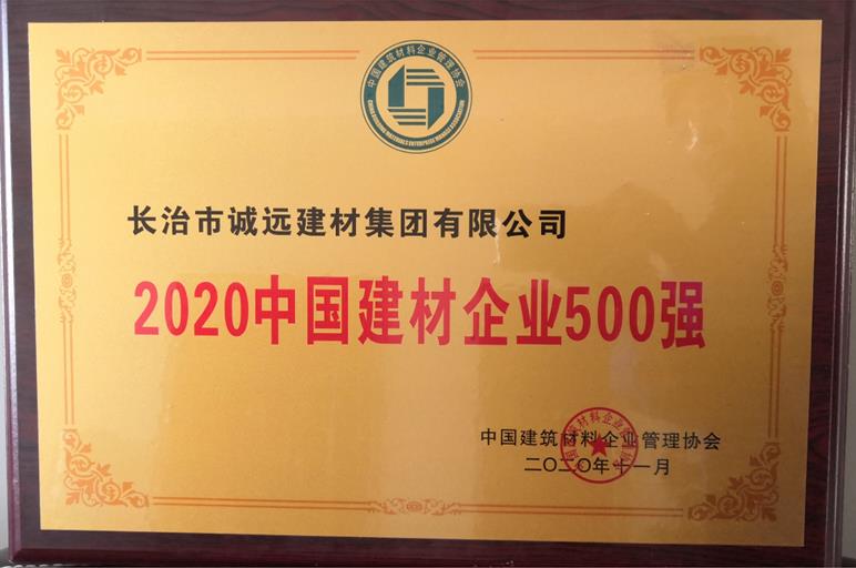 热烈祝贺诚远集团入围中国建材500强